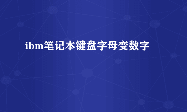 ibm笔记本键盘字母变数字