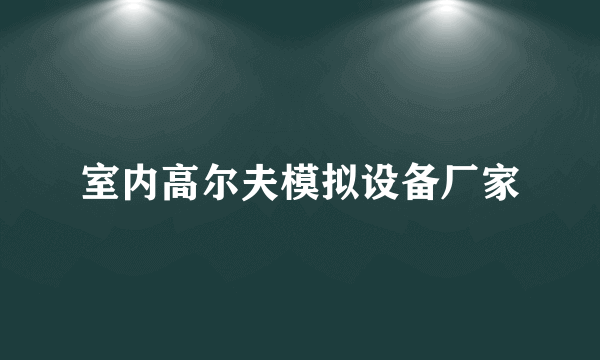 室内高尔夫模拟设备厂家