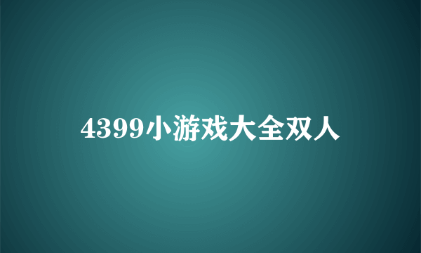 4399小游戏大全双人