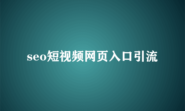 seo短视频网页入口引流