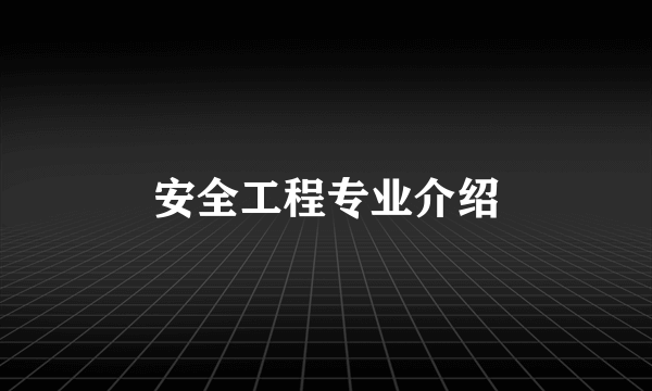 安全工程专业介绍