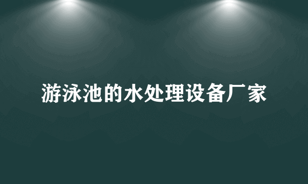 游泳池的水处理设备厂家