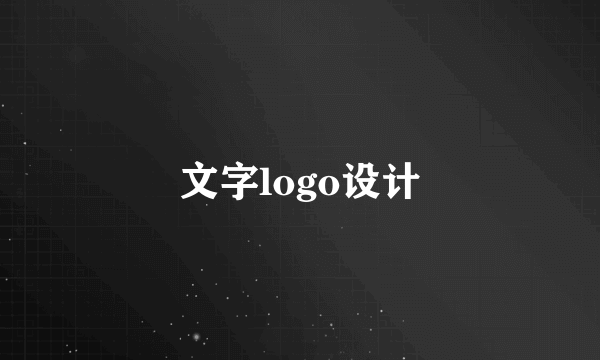 文字logo设计