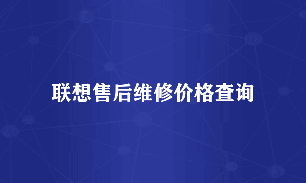 联想售后维修价格查询