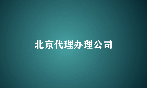 北京代理办理公司