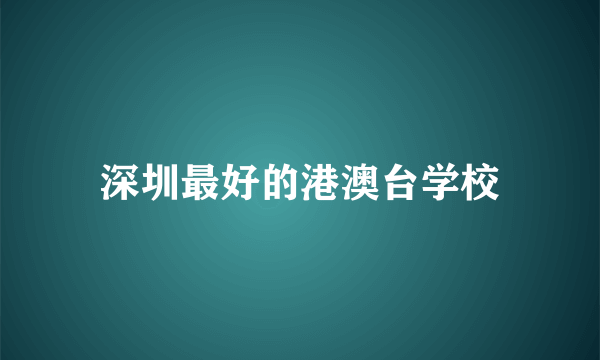 深圳最好的港澳台学校