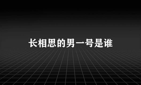 长相思的男一号是谁