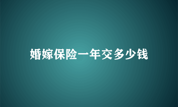 婚嫁保险一年交多少钱