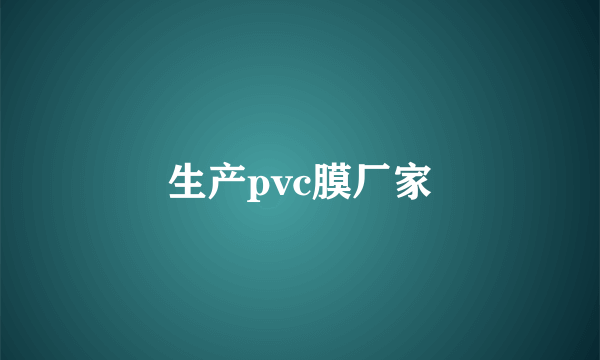 生产pvc膜厂家