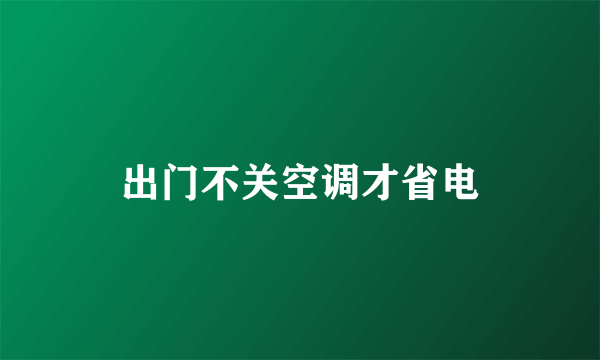 出门不关空调才省电