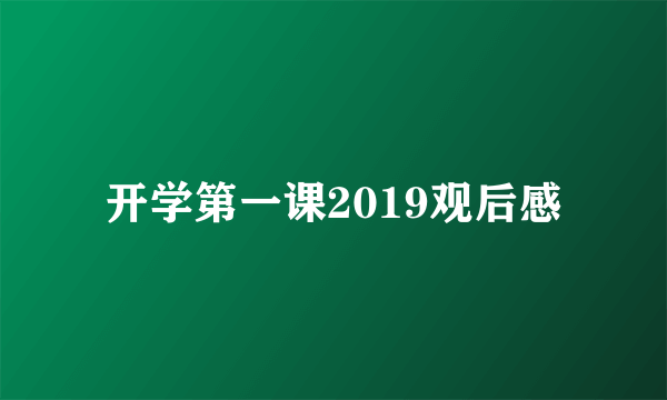 开学第一课2019观后感