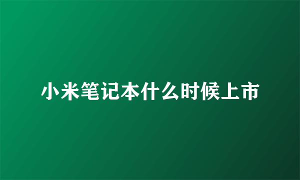 小米笔记本什么时候上市