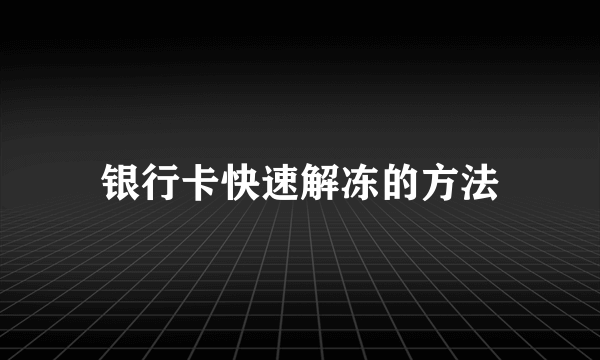 银行卡快速解冻的方法