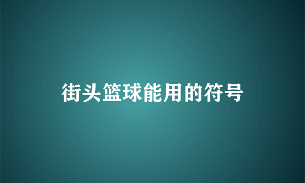 街头篮球能用的符号