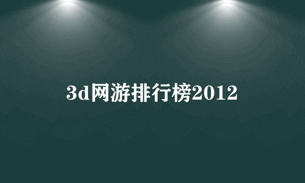 3d网游排行榜2012