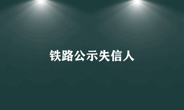 铁路公示失信人