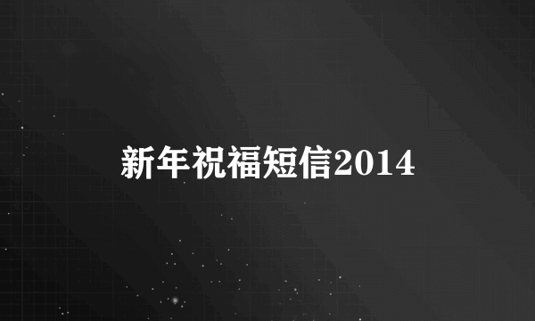 新年祝福短信2014