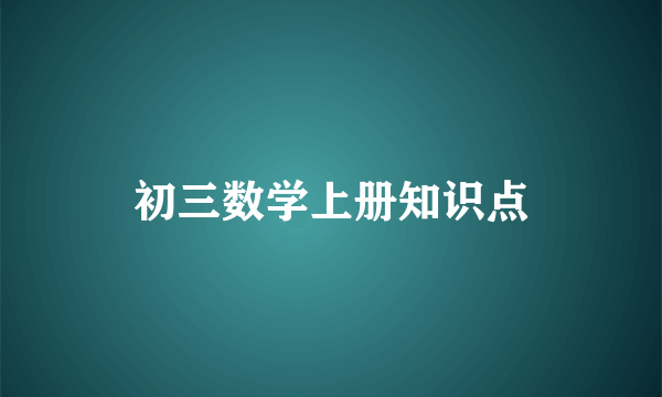 初三数学上册知识点