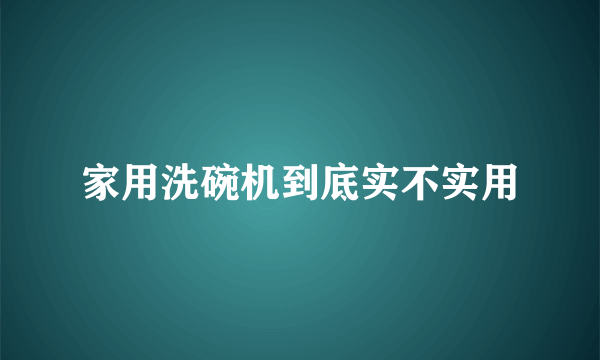 家用洗碗机到底实不实用