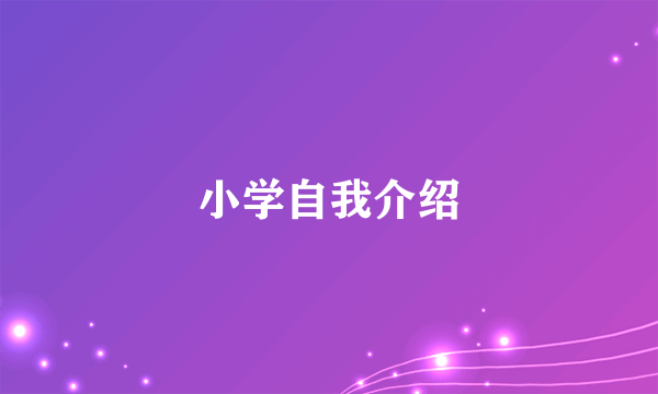 小学自我介绍