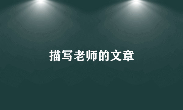 描写老师的文章