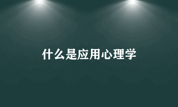 什么是应用心理学