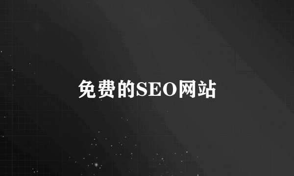 免费的SEO网站