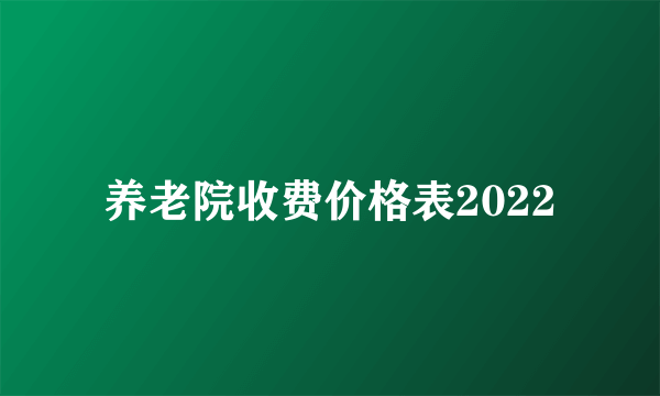 养老院收费价格表2022