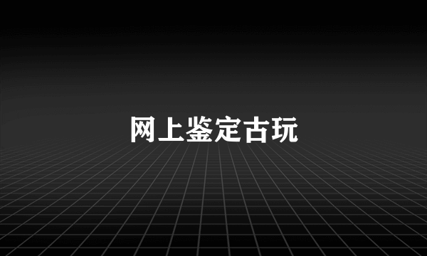 网上鉴定古玩