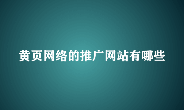 黄页网络的推广网站有哪些