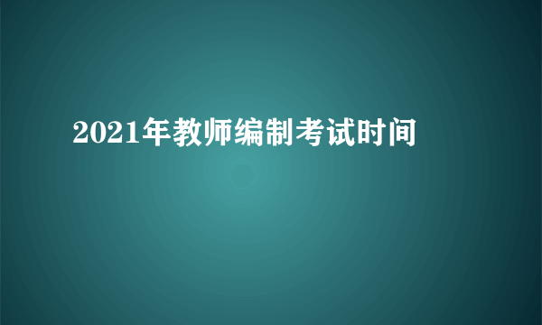 2021年教师编制考试时间