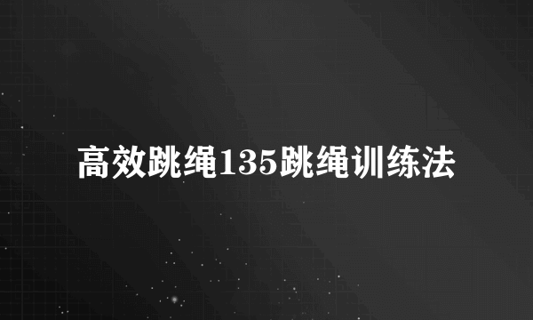 高效跳绳135跳绳训练法