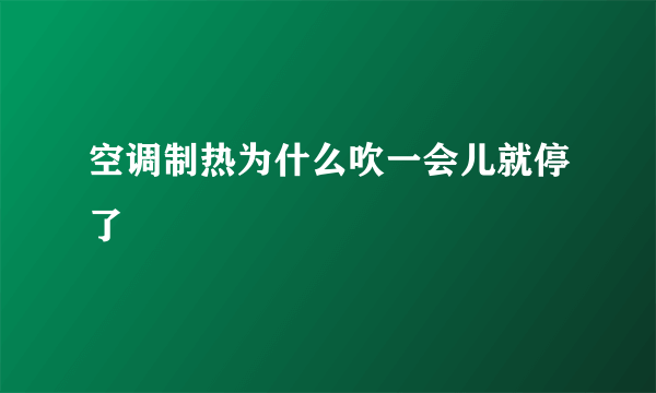 空调制热为什么吹一会儿就停了