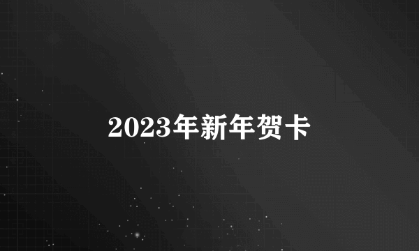 2023年新年贺卡