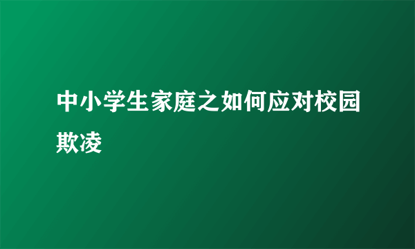 中小学生家庭之如何应对校园欺凌