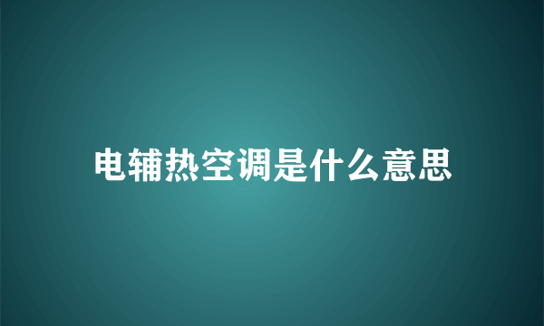 电辅热空调是什么意思