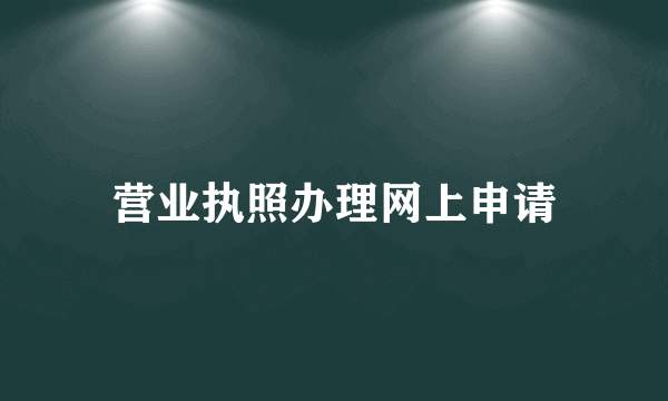 营业执照办理网上申请