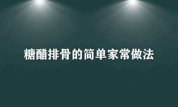 糖醋排骨的简单家常做法