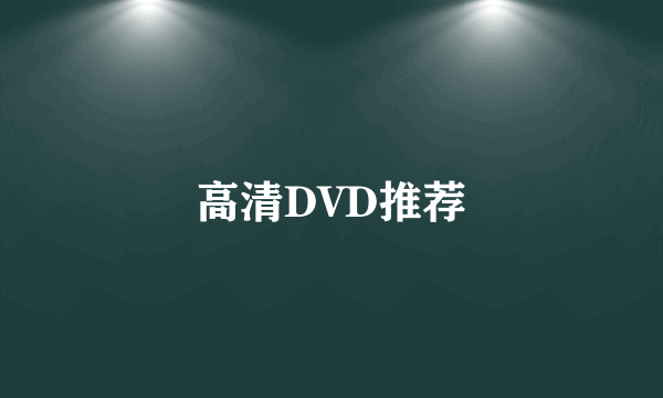 高清DVD推荐