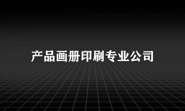 产品画册印刷专业公司