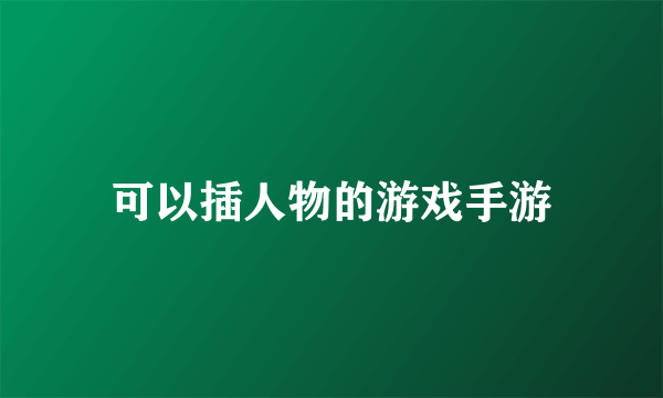 可以插人物的游戏手游