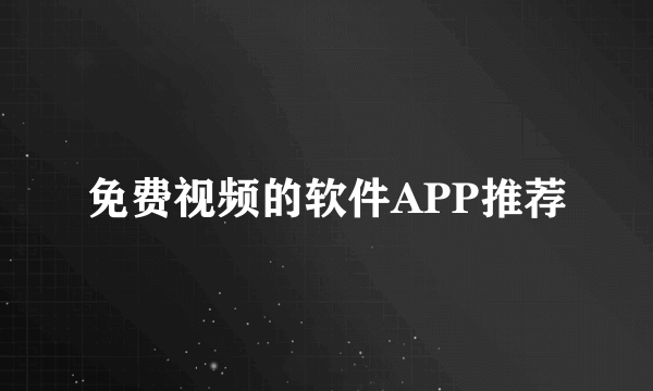 免费视频的软件APP推荐