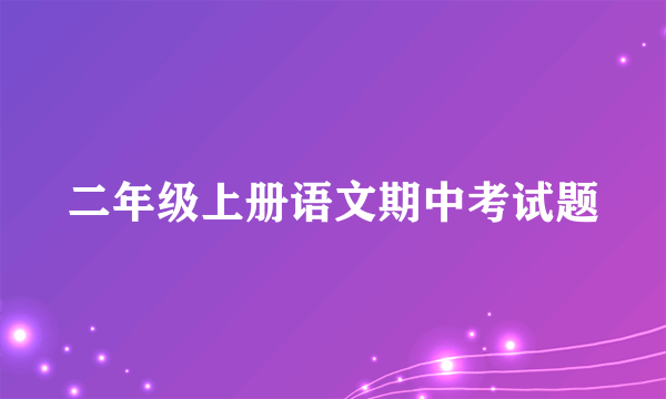 二年级上册语文期中考试题