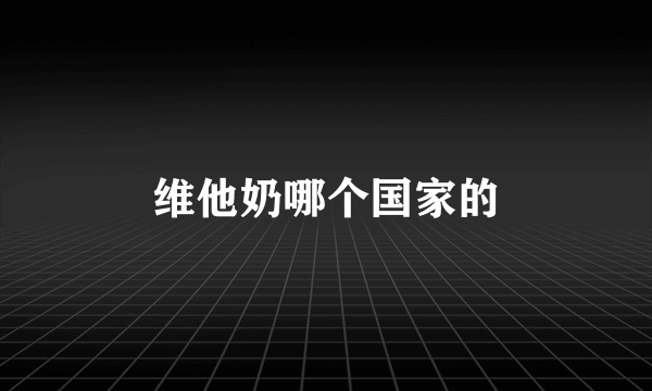 维他奶哪个国家的