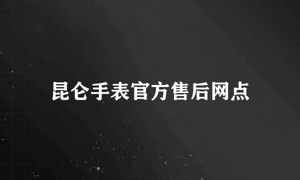 昆仑手表官方售后网点