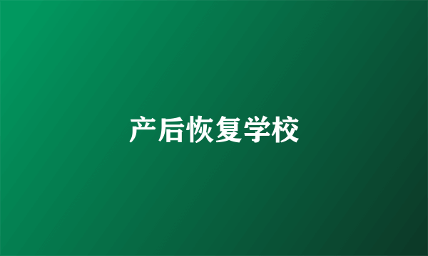 产后恢复学校