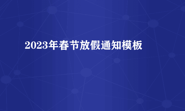 2023年春节放假通知模板