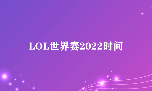 LOL世界赛2022时间