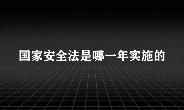 国家安全法是哪一年实施的