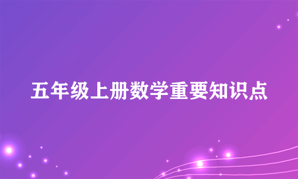 五年级上册数学重要知识点